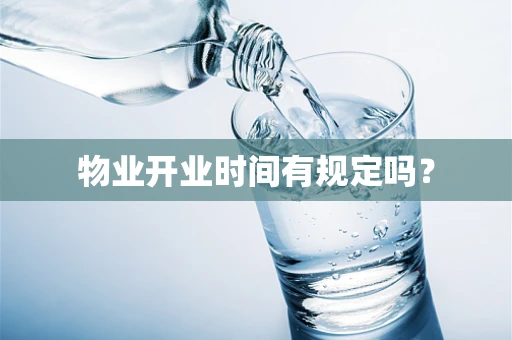 物业开业时间有规定吗？