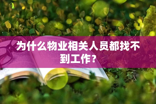 为什么物业相关人员都找不到工作？