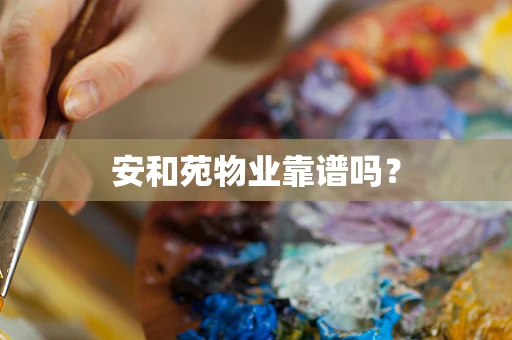 安和苑物业靠谱吗？
