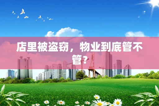 店里被盗窃，物业到底管不管？