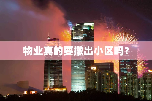 物业真的要撤出小区吗？