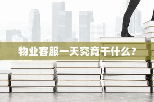 物业客服一天究竟干什么？