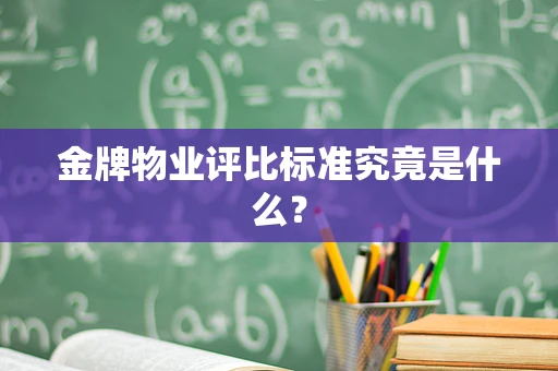 金牌物业评比标准究竟是什么？