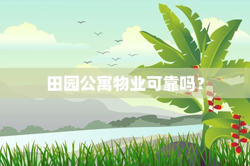 田园公寓物业可靠吗？