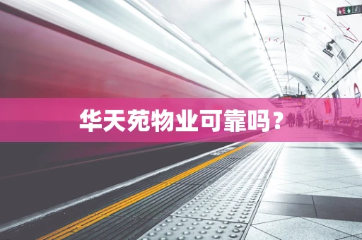 华天苑物业可靠吗？