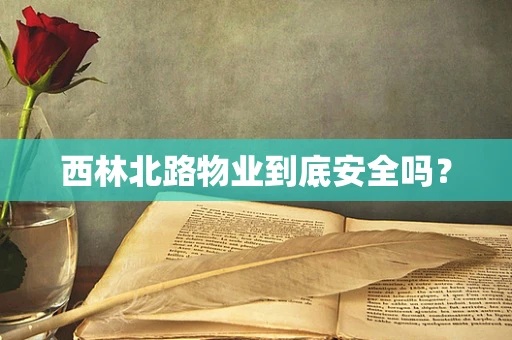 西林北路物业到底安全吗？