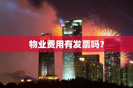 物业费用有发票吗？