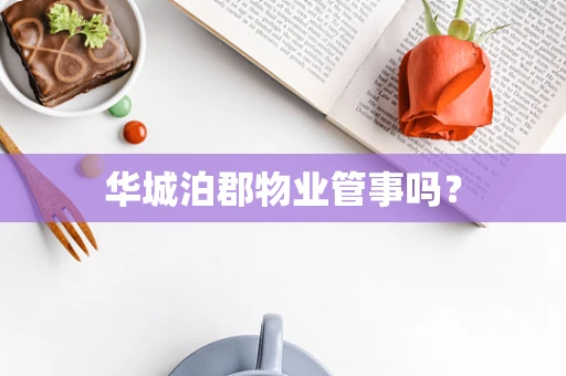 华城泊郡物业管事吗？