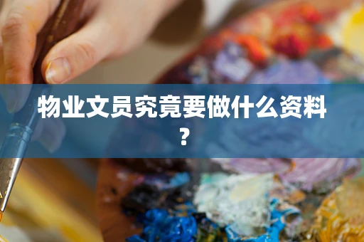 物业文员究竟要做什么资料？