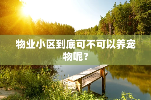 物业小区到底可不可以养宠物呢？