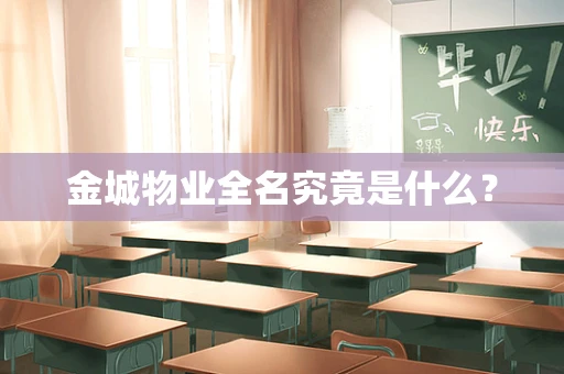 金城物业全名究竟是什么？