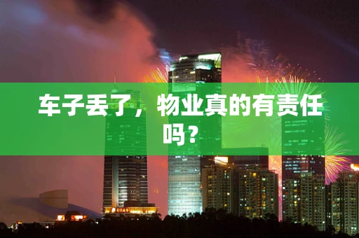 车子丢了，物业真的有责任吗？