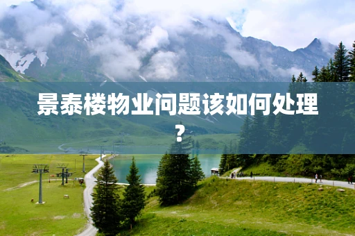 景泰楼物业问题该如何处理？