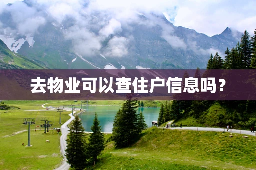 去物业可以查住户信息吗？
