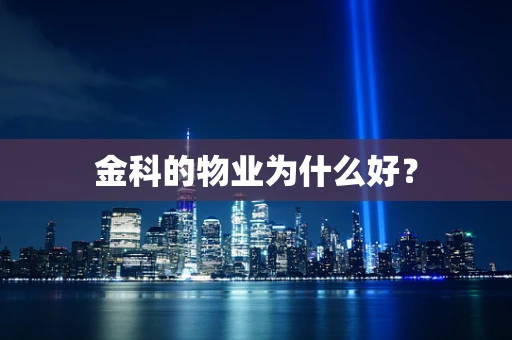 金科的物业为什么好？