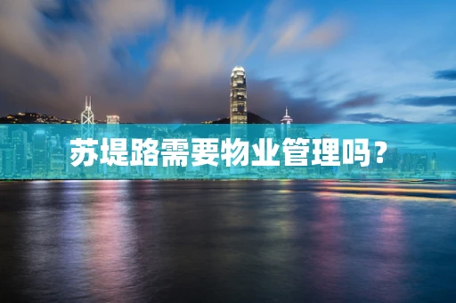 苏堤路需要物业管理吗？
