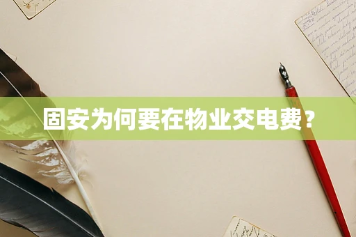 固安为何要在物业交电费？