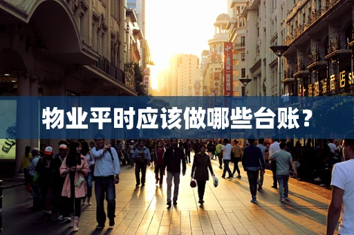 物业平时应该做哪些台账？