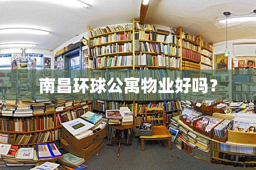 南昌环球公寓物业好吗？