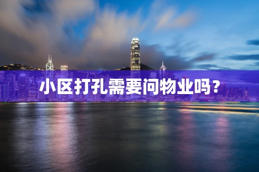 小区打孔需要问物业吗？