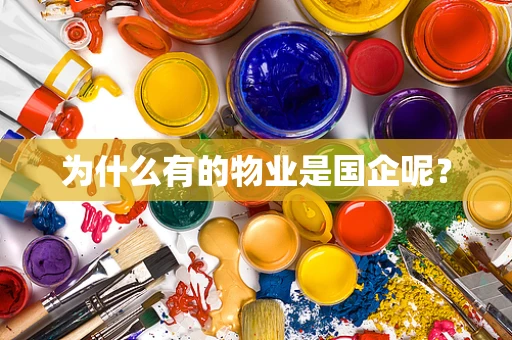 为什么有的物业是国企呢？