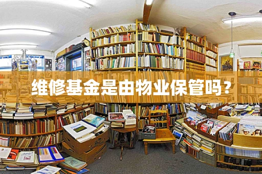 维修基金是由物业保管吗？