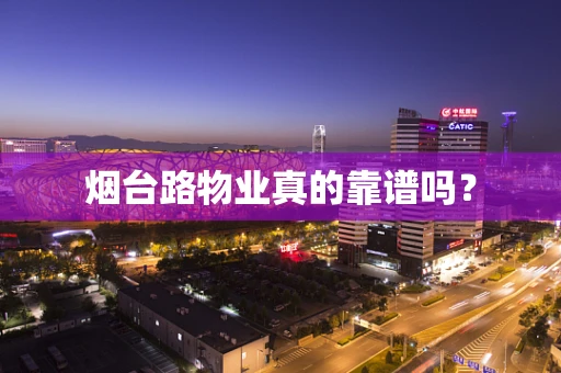 烟台路物业真的靠谱吗？