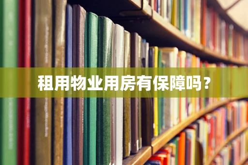 租用物业用房有保障吗？
