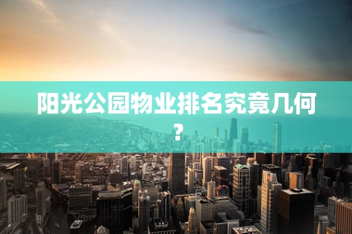 阳光公园物业排名究竟几何？