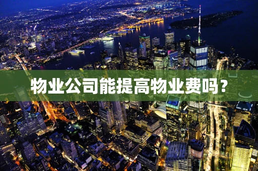 物业公司能提高物业费吗？