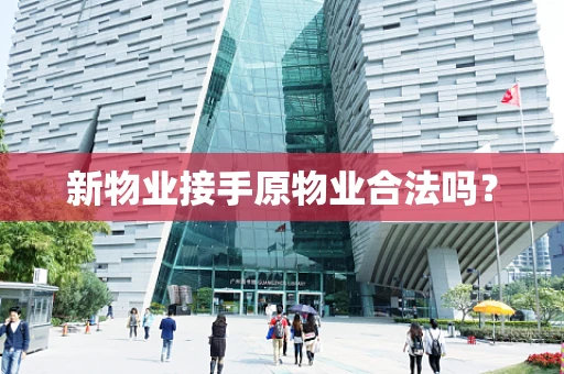 新物业接手原物业合法吗？
