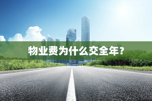 物业费为什么交全年？