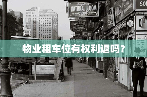 物业租车位有权利退吗？