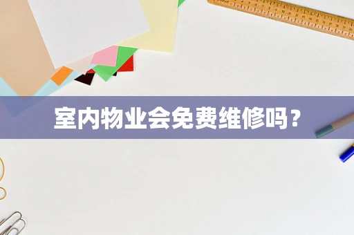 室内物业会免费维修吗？
