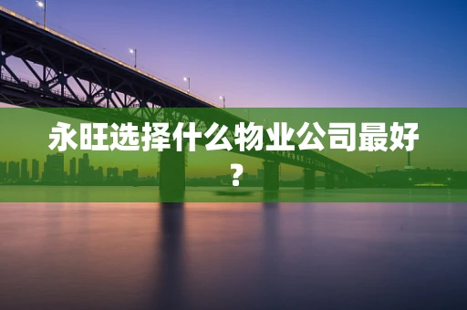 永旺选择什么物业公司最好？