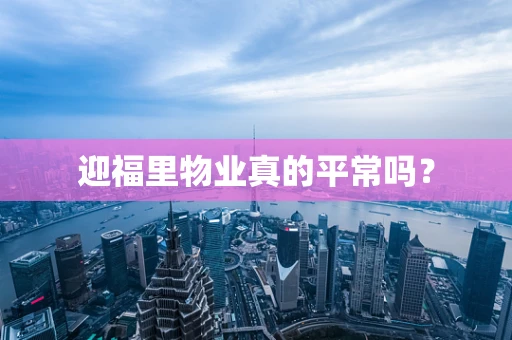迎福里物业真的平常吗？