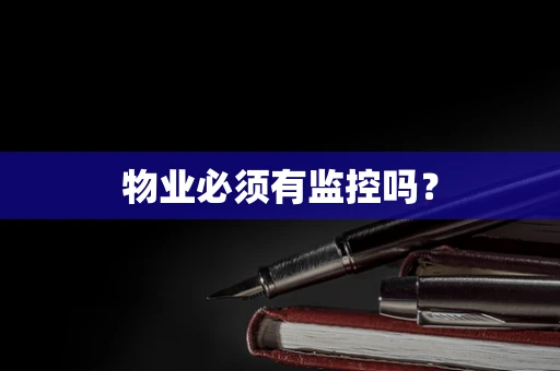 物业必须有监控吗？