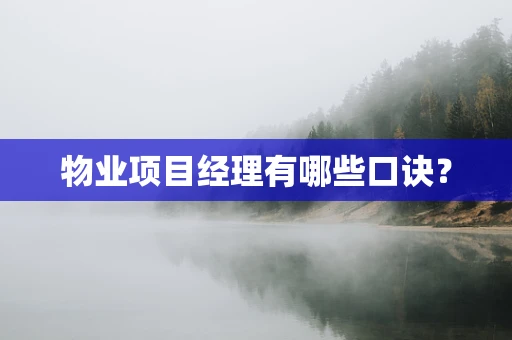 物业项目经理有哪些口诀？
