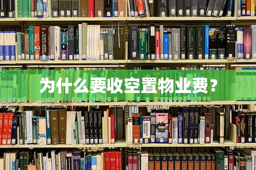 为什么要收空置物业费？
