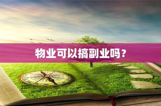 物业可以搞副业吗？