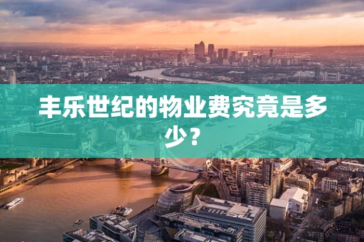 丰乐世纪的物业费究竟是多少？