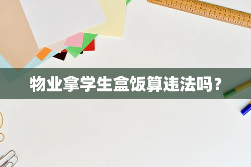 物业拿学生盒饭算违法吗？