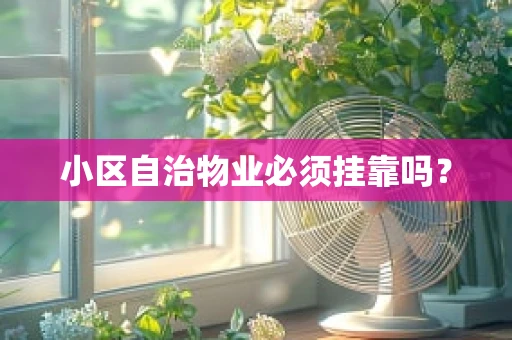 小区自治物业必须挂靠吗？