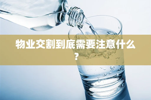 物业交割到底需要注意什么？