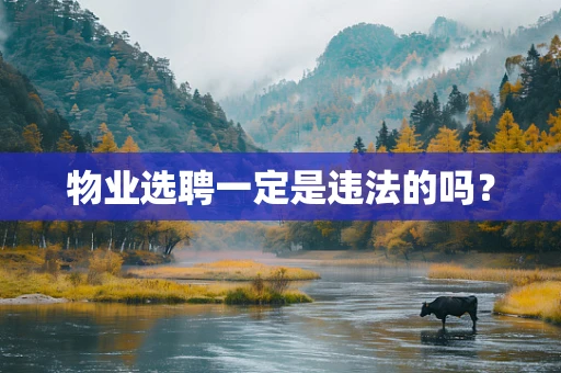 物业选聘一定是违法的吗？
