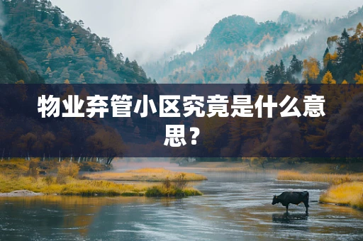 物业弃管小区究竟是什么意思？
