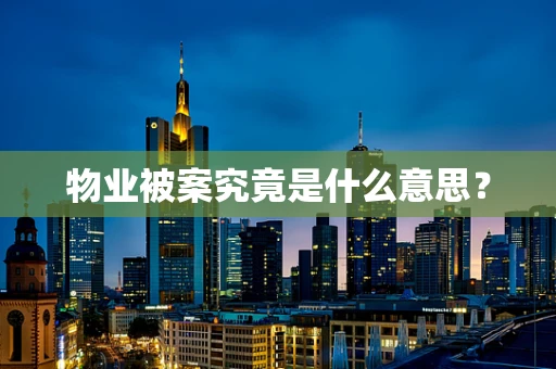 物业被案究竟是什么意思？