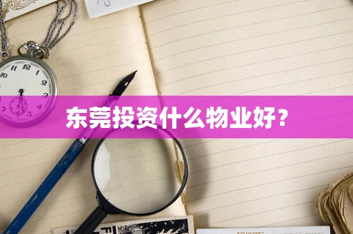 东莞投资什么物业好？