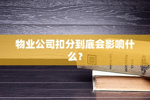 物业公司扣分到底会影响什么？