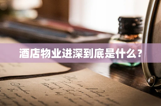 酒店物业进深到底是什么？